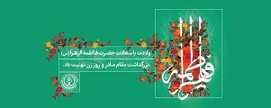 پیام تبریک رییس برج پژوهشی محمد رسول الله(ص) به مناسبت میلاد حضرت زهرا (س) و روز زن